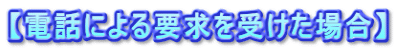【電話による要求を受けた場合】